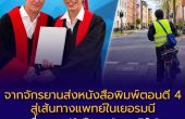 จากจักรยานส่งหนังสือพิมพ์ตอนตี 4 สู่เส้นทางแพทย์ในเยอรมนี เรื่องราว 10 ปีของ “หมอเอิร์ธ” ที่ชวนคนไทยร่วมภูมิใจ