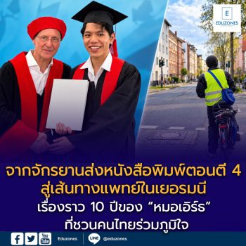 จากจักรยานส่งหนังสือพิมพ์ตอนตี 4 สู่เส้นทางแพทย์ในเยอรมนี เรื่องราว 10 ปีของ “หมอเอิร์ธ” ที่ชวนคนไทยร่วมภูมิใจ