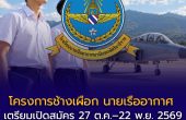 เตรียมทหาร 70! โครงการช้างเผือก นายเรืออากาศ เตรียมเปิดสมัคร 27 ต.ค.–22 พ.ย. 2569 เช็กปฏิทินสอบครบทุกขั้นตอน