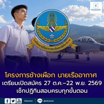 เตรียมทหาร 70! โครงการช้างเผือก นายเรืออากาศ เตรียมเปิดสมัคร 27 ต.ค.–22 พ.ย. 2569 เช็กปฏิทินสอบครบทุกขั้นตอน