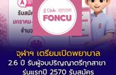 จุฬาฯ เตรียมเปิดพยาบาลศาสตรบัณฑิต “2.6 ปี” รับผู้จบปริญญาตรีทุกสาขา รุ่นแรกปี 2570