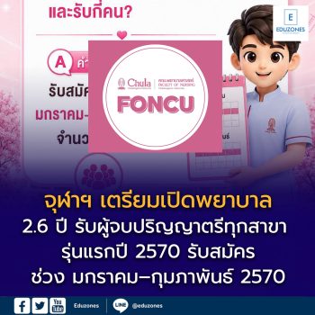จุฬาฯ เตรียมเปิดพยาบาลศาสตรบัณฑิต “2.6 ปี” รับผู้จบปริญญาตรีทุกสาขา รุ่นแรกปี 2570