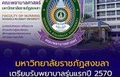 มรภ.สงขลา เตรียมรับพยาบาลรุ่นแรกปี 2570 มี ม.พะเยาเป็นสถาบันพี่เลี้ยง รอผ่านเกณฑ์สภาการพยาบาล