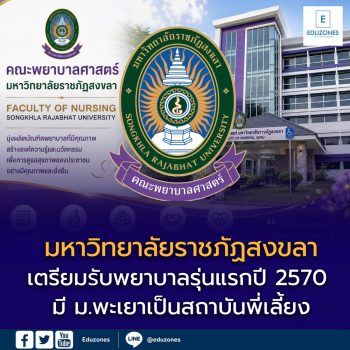 มรภ.สงขลา เตรียมรับพยาบาลรุ่นแรกปี 2570 มี ม.พะเยาเป็นสถาบันพี่เลี้ยง รอผ่านเกณฑ์สภาการพยาบาล