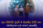 ทุน ODOS รุ่นที่ 4 รับเพิ่ม 525 คน เปิดโอกาส ม.4–ปวช.1 รับเดือนละ 5,000 บาท เสนอชื่อผ่านสถานศึกษา 15 ต.ค.–13 พ.ย. 2569