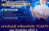 มทร.ธัญบุรี เตรียมเปิดรับ TCAS70 รอบ Portfolio ครั้งที่ 2 สมัคร 28 ต.ค.–30 พ.ย. 2569
