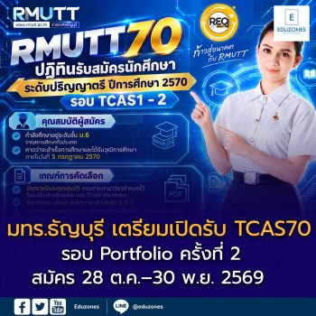 มทร.ธัญบุรี เตรียมเปิดรับ TCAS70 รอบ Portfolio ครั้งที่ 2 สมัคร 28 ต.ค.–30 พ.ย. 2569