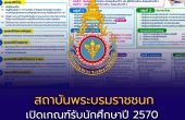 สถาบันพระบรมราชชนก เปิดเกณฑ์รับนักศึกษาปี 2570 รอบ Portfolio สมัคร 1–10 ธ.ค. 2569 เช็กพยาบาล สาธารณสุข สหเวช และหลักสูตรประกาศนียบัต