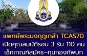 เปิดคุณสมบัติ แพทย์พระมงกุฎเกล้า TCAS70 รอบ 3 รับ 110 คน เช็กเกณฑ์สมัคร–ทุนกองทัพบกที่นี่