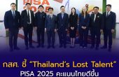 PISA 2025 คะแนนไทยดีขึ้น แต่ความเหลื่อมล้ำยังไม่คลาย กสศ. ชี้ “Thailand’s Lost Talent” เร่งเติมโอกาสให้เด็กพัฒนาศักยภาพ