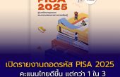 กสศ. เปิดรายงานถอดรหัส PISA 2025 คะแนนไทยดีขึ้น แต่กว่า 1 ใน 3 ยังต่ำกว่าเกณฑ์พื้นฐานทั้งสามด้าน