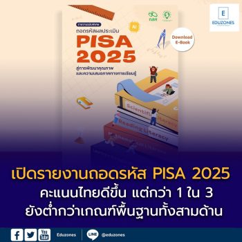 กสศ. เปิดรายงานถอดรหัส PISA 2025 คะแนนไทยดีขึ้น แต่กว่า 1 ใน 3 ยังต่ำกว่าเกณฑ์พื้นฐานทั้งสามด้าน