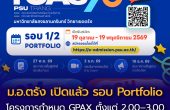 TCAS70 รอบ Portfolio ม.อ.ตรัง เปิดแล้ว!