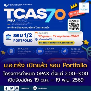 TCAS70 รอบ Portfolio ม.อ.ตรัง เปิดแล้ว!