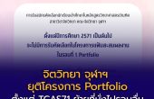 จิตวิทยา จุฬาฯ ยุติโครงการ Portfolio ตั้งแต่ TCAS71 ย้ายที่นั่งไปรอบอื่น ชวนทบทวนความเป็นธรรมในการรับเข้า