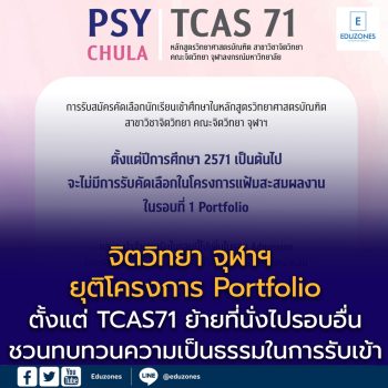 จิตวิทยา จุฬาฯ ยุติโครงการ Portfolio ตั้งแต่ TCAS71 ย้ายที่นั่งไปรอบอื่น ชวนทบทวนความเป็นธรรมในการรับเข้า