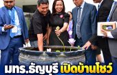 มทร.ธัญบุรี เปิดบ้านโชว์ “พิพิธภัณฑ์บัว” รับคณะรัฐมนตรีคลังบังกลาเทศ เยือนถิ่นโอทอปปทุมธานี
