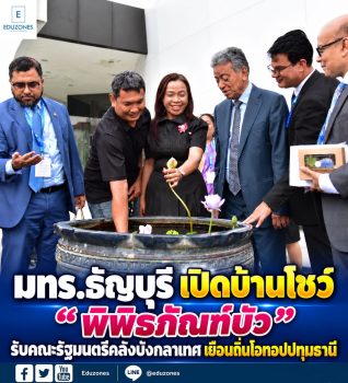 มทร.ธัญบุรี เปิดบ้านโชว์ “พิพิธภัณฑ์บัว” รับคณะรัฐมนตรีคลังบังกลาเทศ เยือนถิ่นโอทอปปทุมธานี