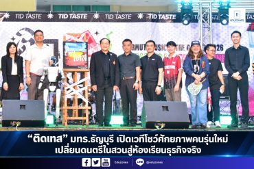 “ติดเทส” มทร.ธัญบุรี เปิดเวทีโชว์ศักยภาพคนรุ่นใหม่ เปลี่ยนดนตรีในสวนสู่ห้องเรียนธุรกิจจริง**