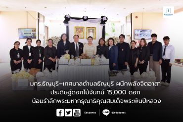 มทร.ธัญบุรี–เทศบาลตำบลธัญบุรี ผนึกพลังจิตอาสา ประดิษฐ์ดอกไม้จันทน์ 15,000 ดอก น้อมรำลึกพระมหากรุณาธิคุณสมเด็จพระพันปีหลวง