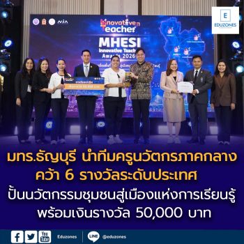 มทร.ธัญบุรี นำทีมครูนวัตกรภาคกลาง คว้า 6 รางวัลระดับประเทศ ปั้นนวัตกรรมชุมชนสู่เมืองแห่งการเรียนรู้