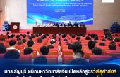 มทร.ธัญบุรี ผนึกมหาวิทยาลัยจีน เปิดหลักสูตรวัสดุศาสตร์  ดันนักศึกษาไทย–จีนสู่เวทีอุตสาหกรรมโลก