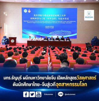 มทร.ธัญบุรี ผนึกมหาวิทยาลัยจีน เปิดหลักสูตรวัสดุศาสตร์  ดันนักศึกษาไทย–จีนสู่เวทีอุตสาหกรรมโลก