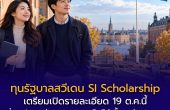 ทุนรัฐบาลสวีเดน SI Scholarship 2027/2028 เตรียมเปิดรายละเอียด 19 ต.ค.นี้ เริ่มสมัครเรียนปริญญาโทได้ตั้งแต่ 16 ต.ค.