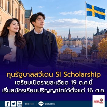 ทุนรัฐบาลสวีเดน SI Scholarship 2027/2028 เตรียมเปิดรายละเอียด 19 ต.ค.นี้ เริ่มสมัครเรียนปริญญาโทได้ตั้งแต่ 16 ต.ค.