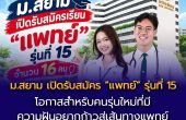 ม.สยาม เปิดรับสมัคร “แพทย์” รุ่นที่ 15 ปีการศึกษา 2570 โอกาสสำหรับคนรุ่นใหม่ที่มีความฝันอยากก้าวสู่เส้นทางแพทย์ เปิดรับเพียง 16 คนเท่านั้น!