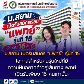 ม.สยาม เปิดรับสมัคร “แพทย์” รุ่นที่ 15 ปีการศึกษา 2570 โอกาสสำหรับคนรุ่นใหม่ที่มีความฝันอยากก้าวสู่เส้นทางแพทย์ เปิดรับเพียง 16 คนเท่านั้น!