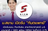ประกาศการรับสมัครคัดเลือกบุคคลเพื่อเข้าศึกษา ระดับปริญญาตรี หลักสูตรทันตแพทยศาสตรบัณฑิต คณะทันตแพทยศาสตร์ มหาวิทยาลัยสยาม TCAS70 รอบที่ 1 Portfolio ปีการศึกษา 2570