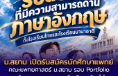 ประกาศรับสมัครนักศึกษาแพทย์ ปีการศึกษา 2570