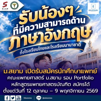 ประกาศรับสมัครนักศึกษาแพทย์ ปีการศึกษา 2570
