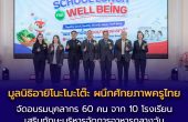 “มูลนิธิอายิโนะโมะโต๊ะ  ผนึกภาคีเครือข่ายเสริมศักยภาพครูไทย  ยกระดับความรู้โภชนาการและบริหารจัดการอาหารกลางวันอย่างมีคุณภาพ หนุนวางรากฐานสุขภาวะที่ดีให้แก่เยาวชน”