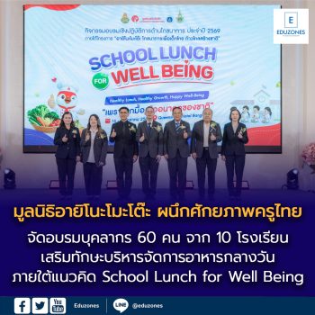 “มูลนิธิอายิโนะโมะโต๊ะ  ผนึกภาคีเครือข่ายเสริมศักยภาพครูไทย  ยกระดับความรู้โภชนาการและบริหารจัดการอาหารกลางวันอย่างมีคุณภาพ หนุนวางรากฐานสุขภาวะที่ดีให้แก่เยาวชน”