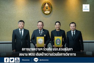 สภาทนายความฯ ร่วมกับ มรภ.สวนสุนันทา ลงนาม MOU เดินหน้าความร่วมมือทางวิชาการ