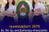 ทุนเพชรสุนันทา 2570 ม.ราชภัฏสวนสุนันทา จำนวน 54 ทุน ยกเว้นค่าเทอม–ค่าหน่วยกิต ครอบคลุม 14 คณะและวิทยาลัย