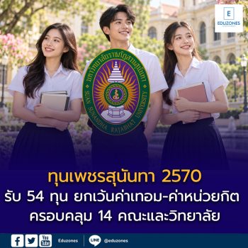 ทุนเพชรสุนันทา 2570 ม.ราชภัฏสวนสุนันทา จำนวน 54 ทุน ยกเว้นค่าเทอม–ค่าหน่วยกิต ครอบคลุม 14 คณะและวิทยาลัย