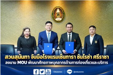 สวนสุนันทา จับมือโรงแรมเซ็นทารา ซันไรซ่า ศรีราชา ลงนาม MOU พัฒนาศักยภาพบุคลากรด้านการท่องเที่ยวและบริการ