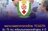 เตรียมสมัครพยาบาลสภากาชาดไทย TCAS70 รอบ Portfolio เช็กคุณสมบัติ–ทุน 4 ปี และเงื่อนไขหลังเรียนจบ