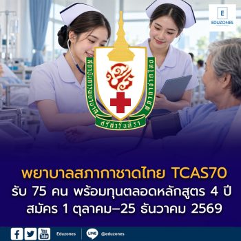 เตรียมสมัครพยาบาลสภากาชาดไทย TCAS70 รอบ Portfolio เช็กคุณสมบัติ–ทุน 4 ปี และเงื่อนไขหลังเรียนจบ
