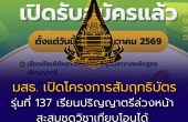 มสธ. เปิดโครงการสัมฤทธิบัตร รุ่นที่ 137 เรียนปริญญาตรีล่วงหน้า สะสมชุดวิชาเทียบโอนได้ สมัครถึง 31 ธันวาคม 2569