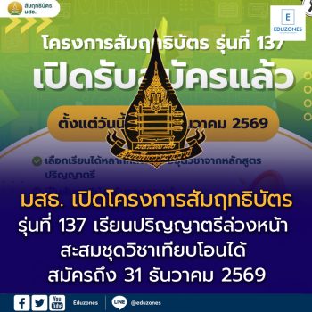 มสธ. เปิดโครงการสัมฤทธิบัตร รุ่นที่ 137 เรียนปริญญาตรีล่วงหน้า สะสมชุดวิชาเทียบโอนได้ สมัครถึง 31 ธันวาคม 2569