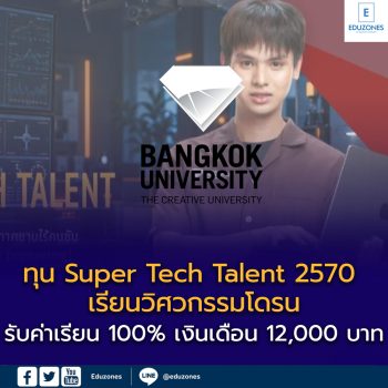 ม.กรุงเทพเตรียมเปิดทุน Super Tech Talent 2570 เรียนวิศวกรรมโดรน รับค่าเรียน 100% เงินเดือนละ 12,000 บาท พร้อมที่พักฟรี 1 ปี