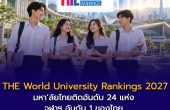 THE World University Rankings 2027: มหา’ลัยไทยติดอันดับ 24 แห่ง จุฬาฯ อันดับ 1 ของไทย ม.รังสิตเอกชนแห่งเดียวที่ได้รับอันดับ