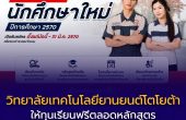 ทุนวิทยาลัยเทคโนโลยียานยนต์โตโยต้า เรียนต่อ ปวส. สายยานยนต์ พร้อมเปิดรับนักศึกษาใหม่ปี 2570