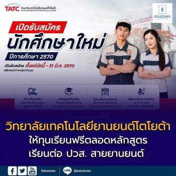 ทุนวิทยาลัยเทคโนโลยียานยนต์โตโยต้า เรียนต่อ ปวส. สายยานยนต์ พร้อมเปิดรับนักศึกษาใหม่ปี 2570