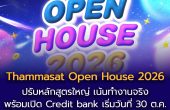 ‘มธ.’ ตั้งเป้าบัณฑิตมีงานทำ 100% ปรับหลักสูตรใหญ่ ‘เน้นทำงานจริง’ พร้อมเปิด ‘Credit bank’ เอื้อเรียนจบไว 
