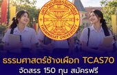 ธรรมศาสตร์ช้างเผือก TCAS70 จัดสรร 150 ทุน สมัครฟรี 13 ม.ค.–10 ก.พ. 2570 เช็กคุณสมบัติและคณะที่เปิดรับ
